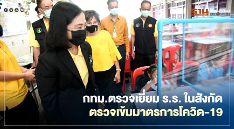 กทม.ตรวจเยี่ยม ร.ร. ในสังกัด ตรวจเข้มมาตรการโควิด-19 กทม.ตรวจเยี่ยม ร.ร. ในสังกัด ตรวจเข้มมาตรการโควิด-19