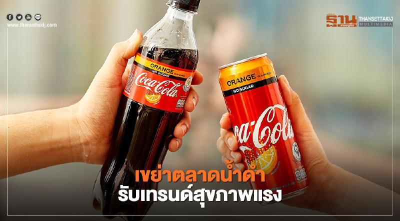 โค้ก เขย่าตลาดน้ำดำ รับเทรนด์สุขภาพแรง
