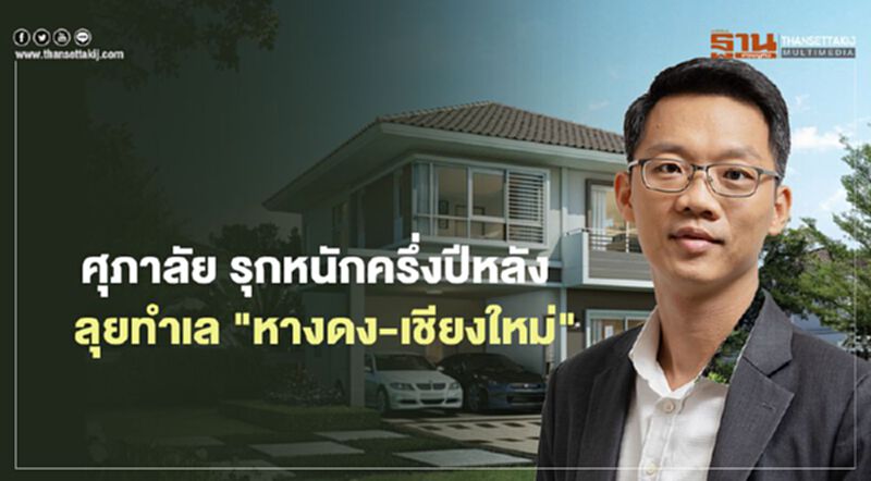 ศุภาลัย รุกหนักครึ่งปีหลัง ลุยทำเล "หางดง-เชียงใหม่" ศุภาลัย รุกหนักครึ่งปีหลัง ลุยทำเล "หางดง-เชียงใหม่"
