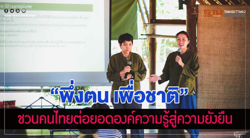 “พึ่งตน เพื่อชาติ” ชวนคนไทยต่อยอดองค์ความรู้สู่ความยั่งยืน “พึ่งตน เพื่อชาติ” ชวนคนไทยต่อยอดองค์ความรู้สู่ความยั่งยืน