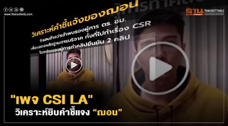 "เพจ CSI LA" วิเคราะห์ยิบคำชี้แจง“ฌอน” "เพจ CSI LA" วิเคราะห์ยิบคำชี้แจง“ฌอน”