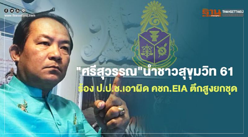 "ศรีสุวรรณ"จ่อนำชาวสุขุมวิท 61 ร้อง ป.ป.ช.เอาผิด คชก.EIA ตึกสูงยกชุด "ศรีสุวรรณ"จ่อนำชาวสุขุมวิท 61 ร้อง ป.ป.ช.เอาผิด คชก.EIA ตึกสูงยกชุด