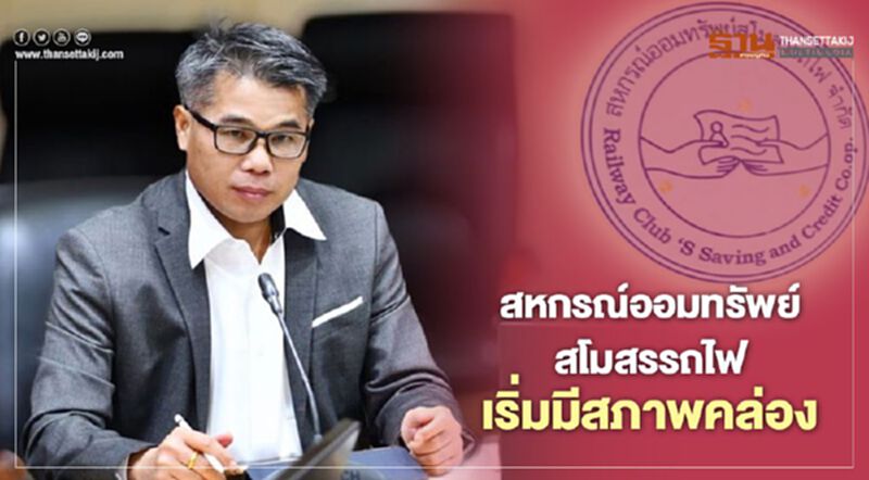 สหกรณ์ออมทรัพย์สโมสรรถไฟเริ่มมีสภาพคล่อง สหกรณ์ออมทรัพย์สโมสรรถไฟเริ่มมีสภาพคล่อง