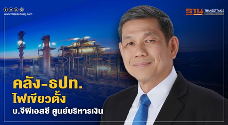 “GPSC” ตั้ง บ.จีพีเอสซี ศูนย์บริหารเงินรับแผนขยายการลงทุนระยะสั้น-ยาว “GPSC” ตั้ง บ.จีพีเอสซี ศูนย์บริหารเงินรับแผนขยายการลงทุนระยะสั้น-ยาว