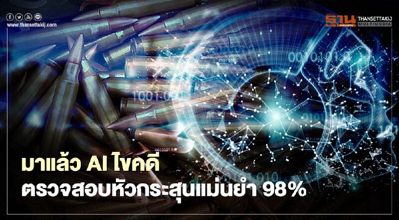 มาแล้ว AI ไขคดีตรวจสอบหัวกระสุน แม่นยำ 98% มาแล้ว AI ไขคดีตรวจสอบหัวกระสุน แม่นยำ 98%