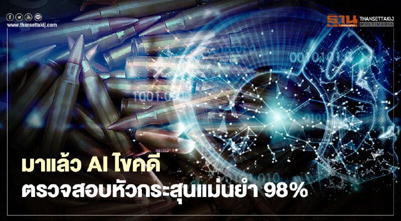 มาแล้ว  AI ไขคดีตรวจสอบหัวกระสุน แม่นยำ 98%