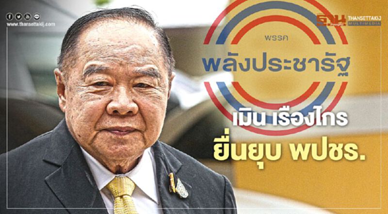 "ประวิตร" ไม่แคร์ เรืองไกร ยื่นยุบ พปชร "ประวิตร" ไม่แคร์ เรืองไกร ยื่นยุบ พปชร