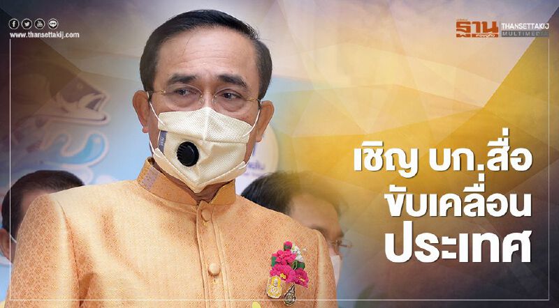 "บิ๊กตู่"ร่อนจดหมายถึง บก.สื่อ เชิญถกขับเคลื่อนประเทศ "บิ๊กตู่"ร่อนจดหมายถึง บก.สื่อ เชิญถกขับเคลื่อนประเทศ