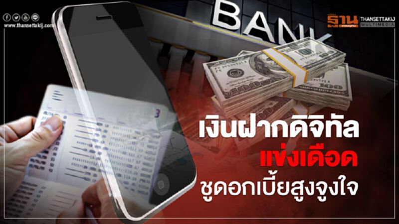 เงินฝากดิจิทัล แข่งเดือด ชูดอกเบี้ยสูงจูงใจ เงินฝากดิจิทัล แข่งเดือด ชูดอกเบี้ยสูงจูงใจ