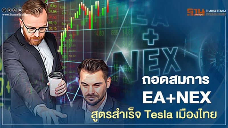 ถอดสมการ EA+NEX สูตรสำเร็จ Tesla เมืองไทย ถอดสมการ EA+NEX สูตรสำเร็จ Tesla เมืองไทย