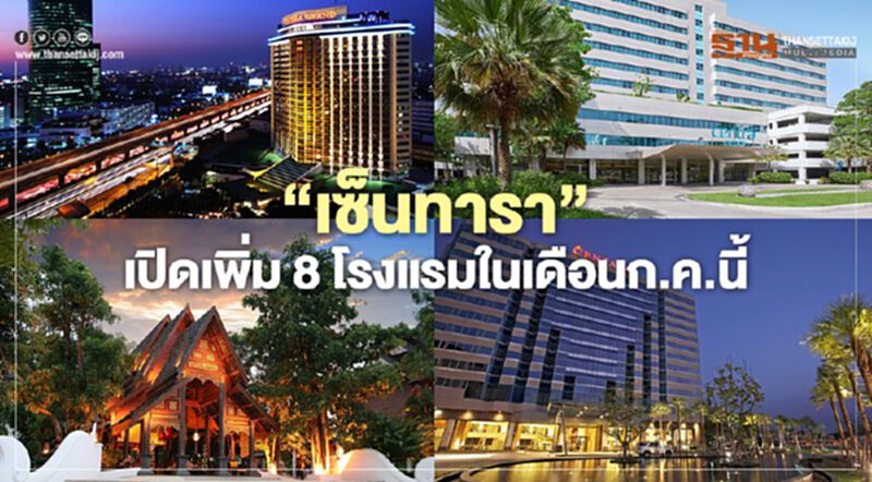 เซ็นทรัล เปิดเพิ่ม 8โรงแรม เครือ “เซ็นทารา” ก.ค.นี้ เซ็นทรัล เปิดเพิ่ม 8โรงแรม เครือ “เซ็นทารา” ก.ค.นี้