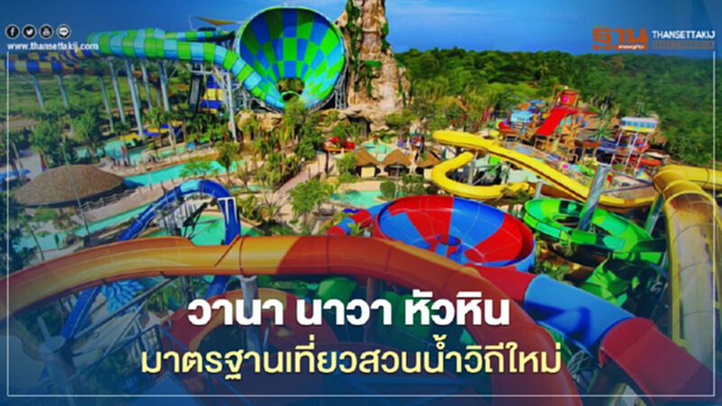 วานา นาวา หัวหิน มาตรฐาน เที่ยวสวนนํ้าวิถีใหม่ วานา นาวา หัวหิน มาตรฐาน เที่ยวสวนนํ้าวิถีใหม่