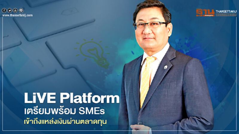 LiVE Platform เตรียมพร้อม SMEsเข้าถึงแหล่งเงินผ่านตลาดทุน LiVE Platform เตรียมพร้อม SMEsเข้าถึงแหล่งเงินผ่านตลาดทุน