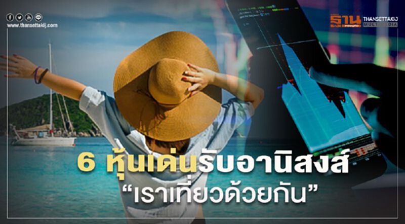 6 หุ้นเด่น รับอานิสงส์ “เราเที่ยวด้วยกัน” 6 หุ้นเด่น รับอานิสงส์ “เราเที่ยวด้วยกัน”