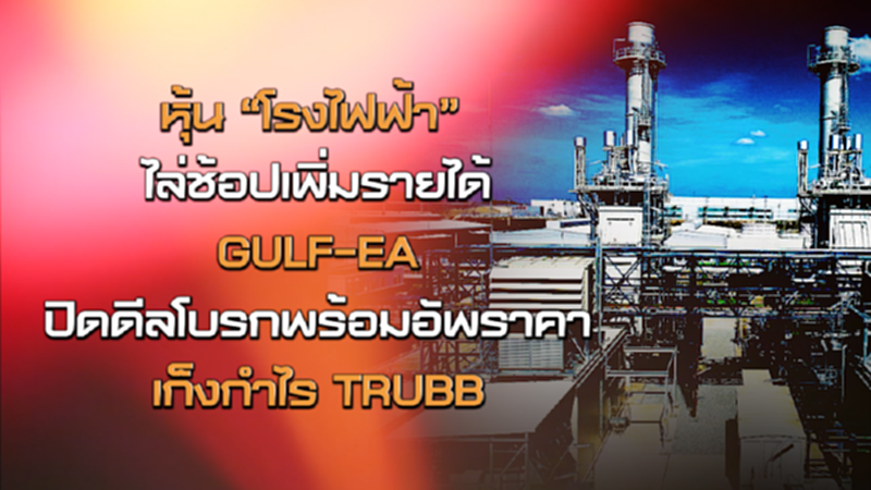 NEWSROOM 08-07-63 หุ้น “โรงไฟฟ้า” ไล่ช้อปเพิ่มรายได้ / GULF-EA ปิดดีลโบรกพร้อมอัพราคา/เก็งกำไร TRUBB NEWSROOM 08-07-63 หุ้น “โรงไฟฟ้า” ไล่ช้อปเพิ่มรายได้ / GULF-EA ปิดดีลโบรกพร้อมอัพราคา/เก็งกำไร TRUBB