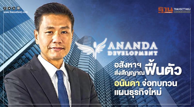 อนันดาฯ เผยยอดขายไตรมาส 2 เติบโตเกินเป้า จ่อทบทวนเป้าหมายธุรกิจทั้งปี อนันดาฯ เผยยอดขายไตรมาส 2 เติบโตเกินเป้า จ่อทบทวนเป้าหมายธุรกิจทั้งปี