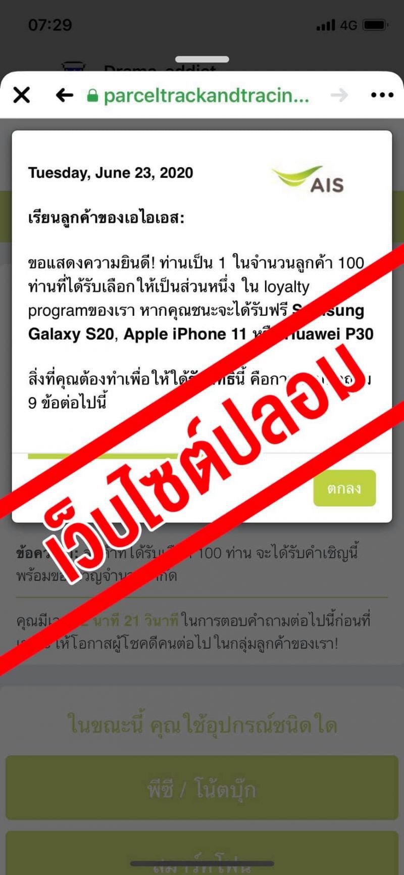 เอไอเอส เตือนประชาชนอย่าหลงเชื่อเว็บไซต์ปลอม