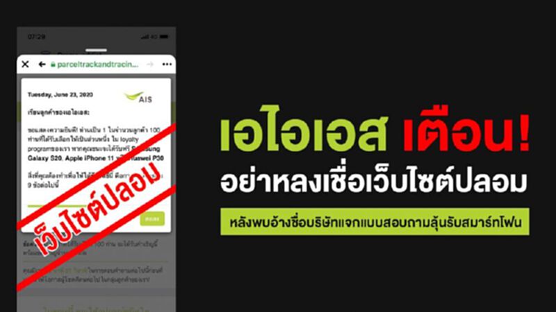 เอไอเอส เตือนประชาชนอย่าหลงเชื่อเว็บไซต์ปลอม เอไอเอส เตือนประชาชนอย่าหลงเชื่อเว็บไซต์ปลอม