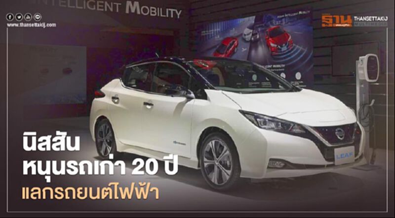 "นิสสัน" หนุนแคมเปญ รถเก่า 20 ปี แลกรถยนต์ไฟฟ้า "นิสสัน" หนุนแคมเปญ รถเก่า 20 ปี แลกรถยนต์ไฟฟ้า
