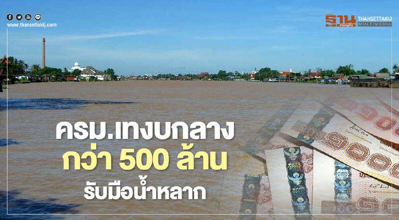 ครม.เคาะงบกลางกว่า 500 ล้านบาทรับมือน้ำหลาก