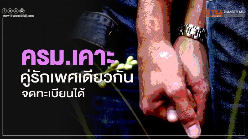 ครม.เคาะ "ร่าง พ.ร.บ.คู่ชีวิต" เพศเดียวกันสามารถจดทะเบียนได้ 
