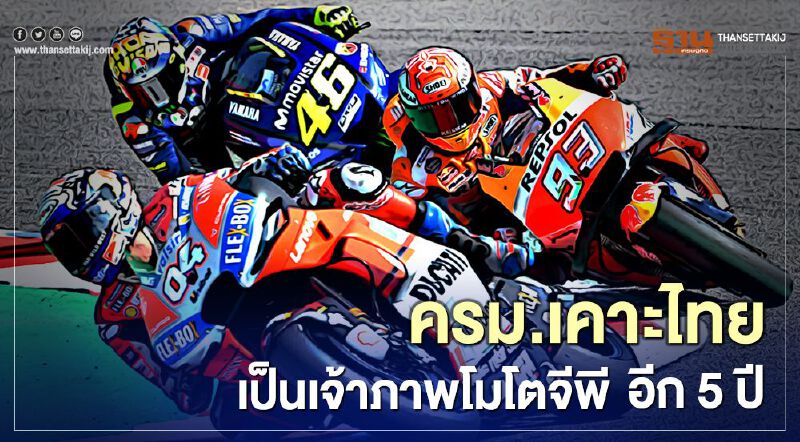 ครม.เคาะขยายเวลาเป็นเจ้าภาพโมโตจีพีอีก 5 ปี 