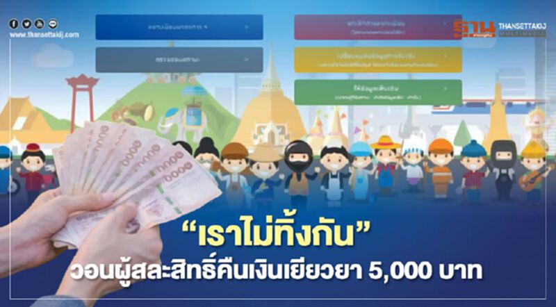 “เราไม่ทิ้งกัน”วอนผู้สละสิทธิ์คืนเงินเยียวยา5,000บาท “เราไม่ทิ้งกัน”วอนผู้สละสิทธิ์คืนเงินเยียวยา5,000บาท