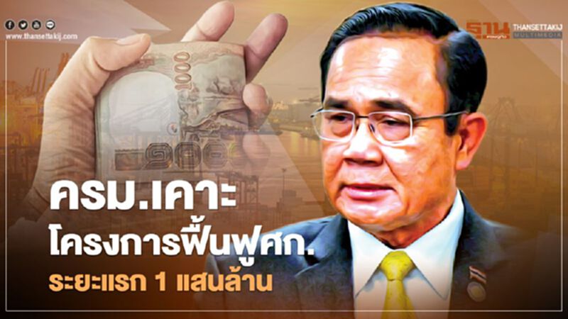 ครม.เคาะโครงการฟื้นฟูศก.ระยะแรก 1 แสนลบ.เน้นช่วยด้านเกษตร-แหล่งน้ำ ครม.เคาะโครงการฟื้นฟูศก.ระยะแรก 1 แสนลบ.เน้นช่วยด้านเกษตร-แหล่งน้ำ