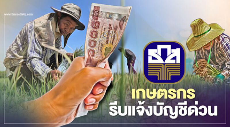 "เยียวยาเกษตรกร" เกษตรกร 1.5 แสนราย รีบแจ้งบัญชีกับ ธ.ก.ส.เพื่อรับเงิน "เยียวยาเกษตรกร" เกษตรกร 1.5 แสนราย รีบแจ้งบัญชีกับ ธ.ก.ส.เพื่อรับเงิน
