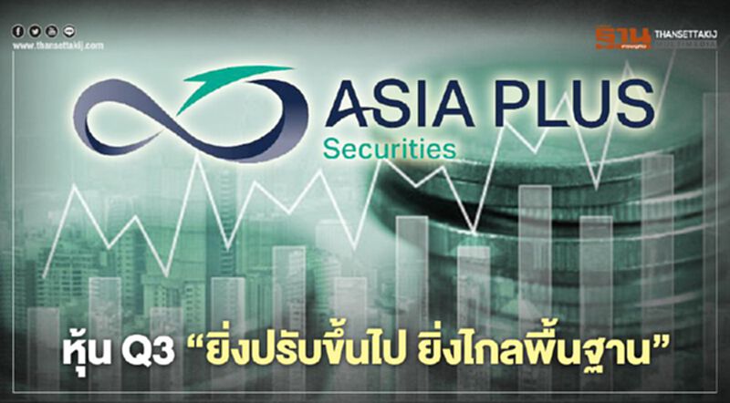 ASPS ชี้หุ้น Q3 “ยิ่งปรับขึ้นไป ยิ่งไกลพื้นฐาน” ASPS ชี้หุ้น Q3 “ยิ่งปรับขึ้นไป ยิ่งไกลพื้นฐาน”