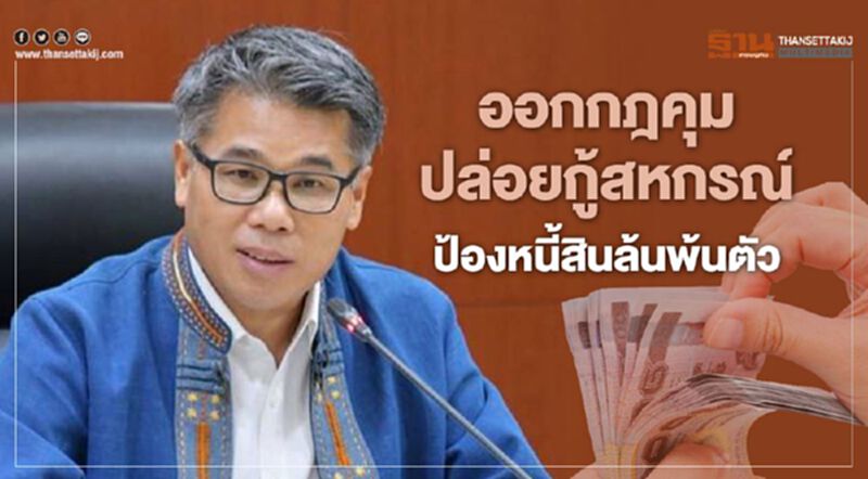 ออกกฎคุมปล่อยกู้สหกรณ์ ป้องหนี้สินล้นพ้นตัว ออกกฎคุมปล่อยกู้สหกรณ์ ป้องหนี้สินล้นพ้นตัว