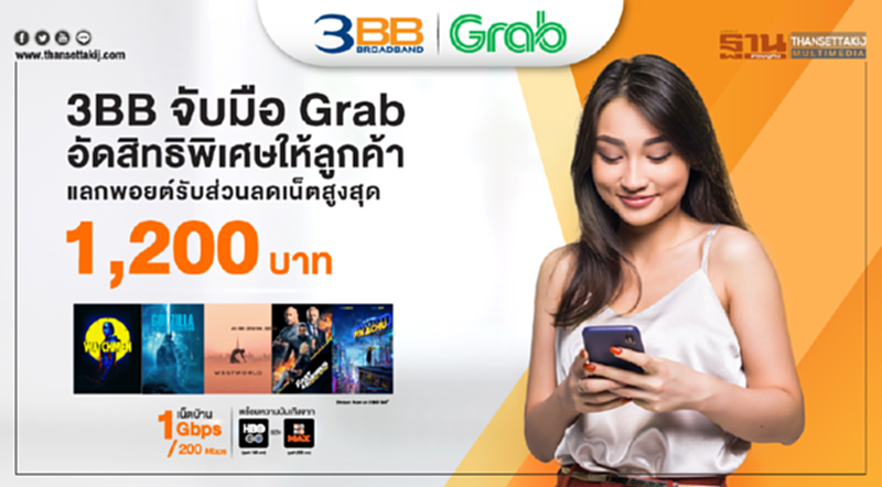3BB จับมือ Grab อัดสิทธิพิเศษให้ลูกค้า แลกพอยต์รับส่วนลดเน็ตสูงสุดถึง 1,200 บาท 3BB จับมือ Grab อัดสิทธิพิเศษให้ลูกค้า แลกพอยต์รับส่วนลดเน็ตสูงสุดถึง 1,200 บาท