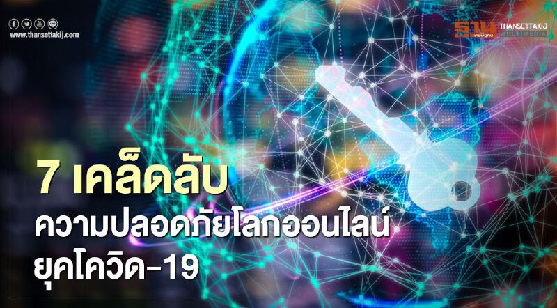 7 เคล็ดลับความปลอดภัยโลกออนไลน์ยุคโควิด-19