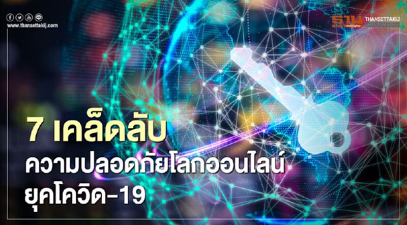 7 เคล็ดลับความปลอดภัยโลกออนไลน์ยุคโควิด-19 7 เคล็ดลับความปลอดภัยโลกออนไลน์ยุคโควิด-19
