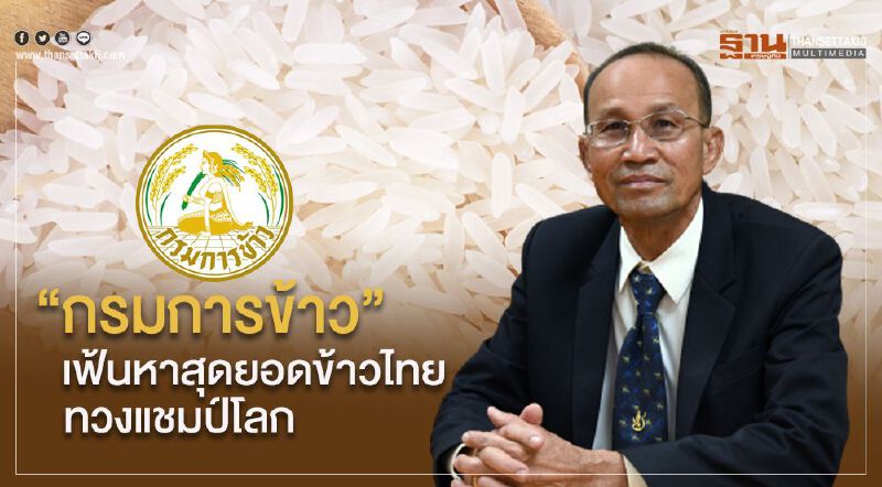 “กรมการข้าว” เฟ้นหาสุดยอดข้าวไทยทวงแชมป์โลก “กรมการข้าว” เฟ้นหาสุดยอดข้าวไทยทวงแชมป์โลก
