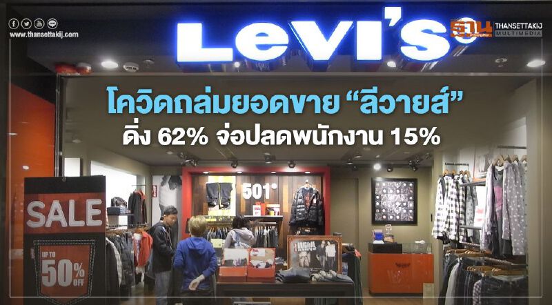  โควิดถล่มยอดขาย "ลีวายส์" ดิ่ง 62%  จ่อปลดพนักงาน 700 คน