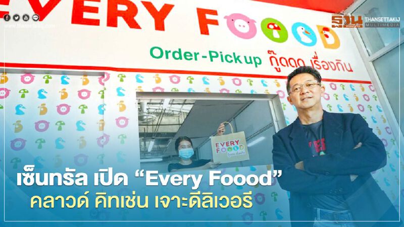 เซ็นทรัล เปิด “Every Foood” คลาวด์ คิทเช่น เจาะดีลิเวอรี เซ็นทรัล เปิด “Every Foood” คลาวด์ คิทเช่น เจาะดีลิเวอรี