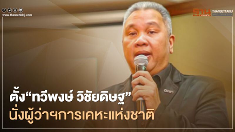 ครม.เคาะตั้ง "ทวีพงษ์ วิชัยดิษฐ" นั่งผู้ว่าฯการเคหะแห่งชาติ ครม.เคาะตั้ง "ทวีพงษ์ วิชัยดิษฐ" นั่งผู้ว่าฯการเคหะแห่งชาติ
