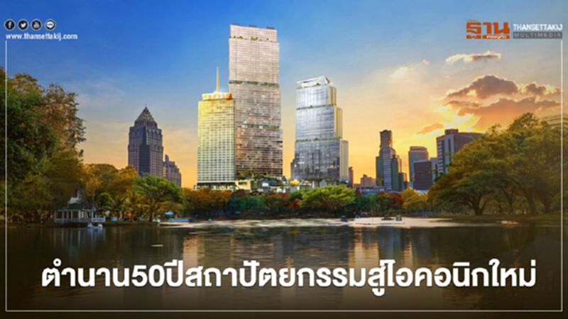 โฉมใหม่ "ดุสิตธานี กรุงเทพ" ตำนาน 50 ปี สู่สถาปัตยกรรมระดับไอคอนิก 5 ทศวรรษ โฉมใหม่ "ดุสิตธานี กรุงเทพ" ตำนาน 50 ปี สู่สถาปัตยกรรมระดับไอคอนิก 5 ทศวรรษ