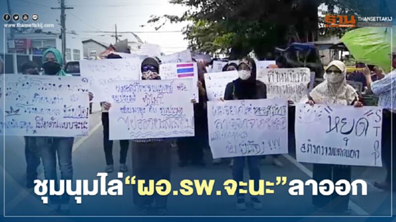 ชุมนุมไล่“ผอ.รพ.จะนะ”ลาออก ชุมนุมไล่“ผอ.รพ.จะนะ”ลาออก