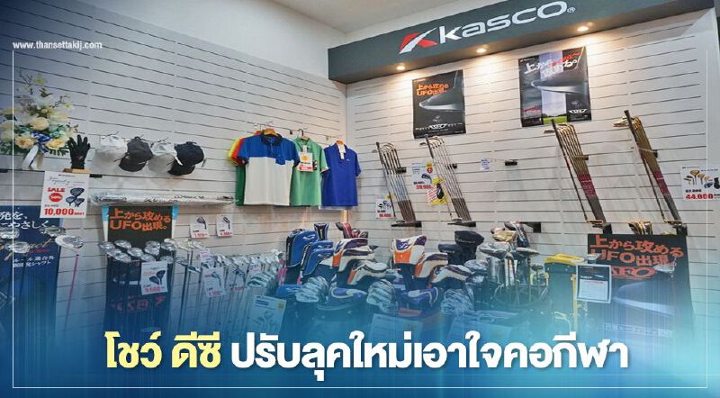 โชว์ ดีซี ปรับลุคใหม่เอาใจคอกีฬา 