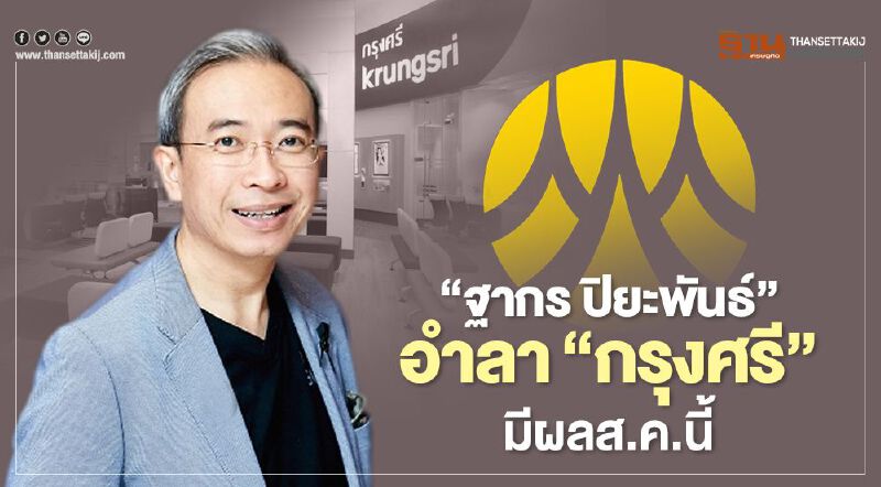 “ฐากร ปิยะพันธ์” อำลา "ธนาคารกรุงศรีอยุธยา" มีผลส.ค.นี้