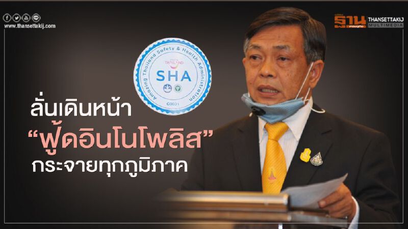“อลงกรณ์” ลั่นเดินหน้า “ฟู้ดอินโนโพลิส” กระจายทุกภูมิภาค