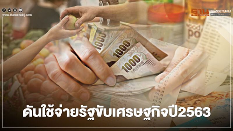 การใช้จ่ายภาครัฐความหวังเดียวเคลื่อนจีดีพีปี 2563 การใช้จ่ายภาครัฐความหวังเดียวเคลื่อนจีดีพีปี 2563