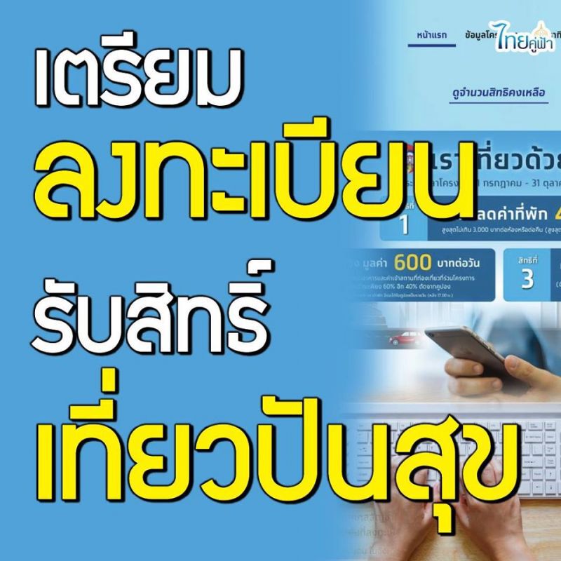 ลงทะเบียนรับสิทธิ์เที่ยวปันสุข