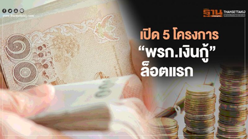 ครม.เคาะใช้ "พรก.เงินกู้" ล็อตแรก1.5หมื่นล้าน 4กระทรวง5โปรเจ็กต์ ครม.เคาะใช้ "พรก.เงินกู้" ล็อตแรก1.5หมื่นล้าน 4กระทรวง5โปรเจ็กต์
