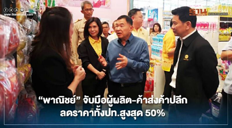 “พาณิชย์”จับมือผู้ผลิต ร้านค้าส่งค้าปลีก ลดราคาทั้งประเทศสูงสุด 50% “พาณิชย์”จับมือผู้ผลิต ร้านค้าส่งค้าปลีก ลดราคาทั้งประเทศสูงสุด 50%
