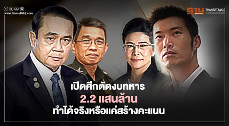 เปิดศึก"ตัดงบทหาร" 2.2 แสนล้านทำได้จริงหรือแค่สร้างคะแนน เปิดศึก"ตัดงบทหาร" 2.2 แสนล้านทำได้จริงหรือแค่สร้างคะแนน