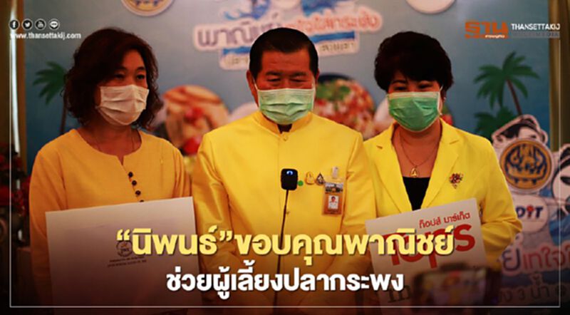 “นิพนธ์”ขอบคุณ“พาณิชย์”ทุ่มเทช่วยผู้เลี้ยงปลากระพง “นิพนธ์”ขอบคุณ“พาณิชย์”ทุ่มเทช่วยผู้เลี้ยงปลากระพง