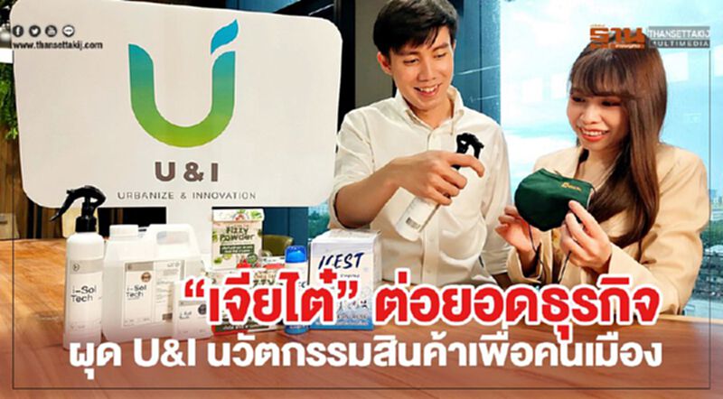 เจียไต๋ ต่อยอดธุรกิจ ผุด U&I นวัตกรรมสินค้าเพื่อคนเมือง เจียไต๋ ต่อยอดธุรกิจ ผุด U&I นวัตกรรมสินค้าเพื่อคนเมือง